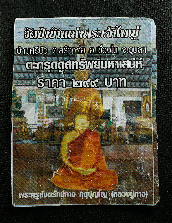 2569-04-15 (122)bp.jpg - ตะกรุดดูดทรัพย์มหาเสน่ย์ หลวงปู่กาจ วัดป่าบ้านเก่าพระเจ้าใหญ่ บ้านศรีบัว ต.สร้างถ่อ อ.เขื่อนใน จ.อุบลราชธานี | https://kamulet.in.th